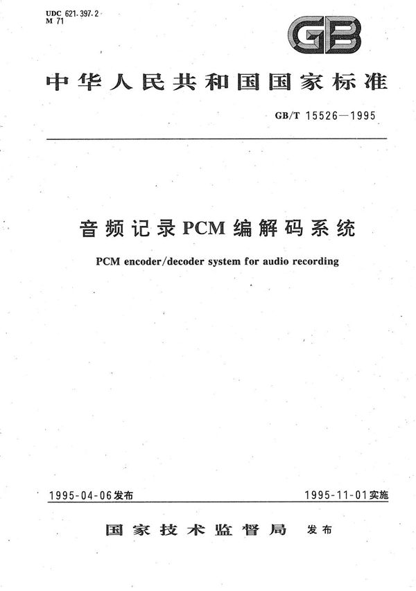 音频记录PCM编解码系统 (GB/T 15526-1995)