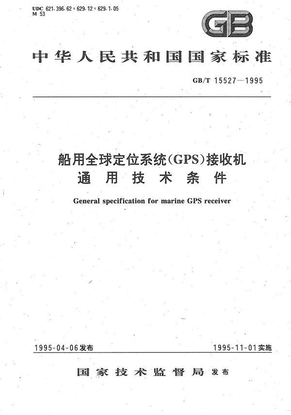 船用全球定位系统(GPS)接收机通用技术条件 (GB/T 15527-1995)