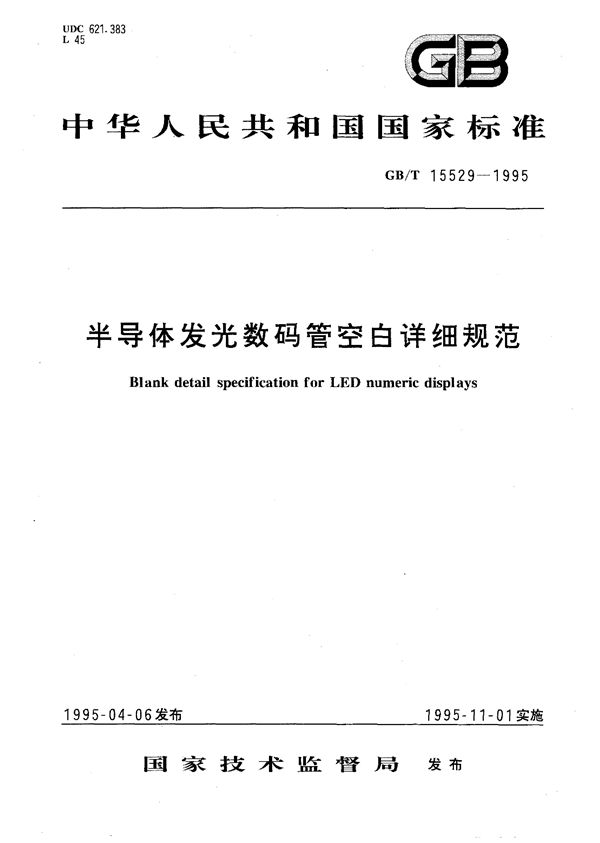 半导体发光数码管空白详细规范 (GB/T 15529-1995)