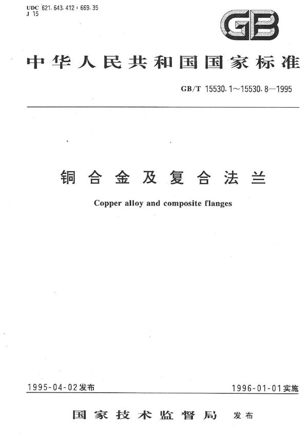 铜合金整体铸造法兰 (GB/T 15530.1-1995)