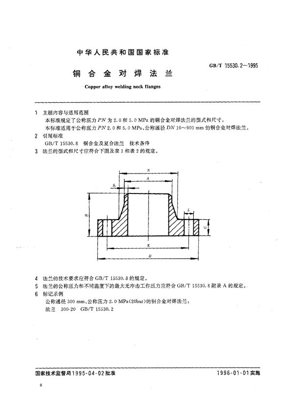 铜合金对焊法兰 (GB/T 15530.2-1995)