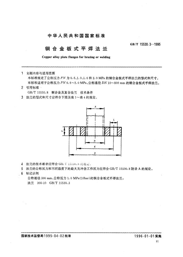 铜合金板式平焊法兰 (GB/T 15530.3-1995)