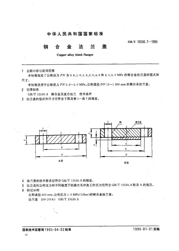 铜合金法兰盖 (GB/T 15530.7-1995)