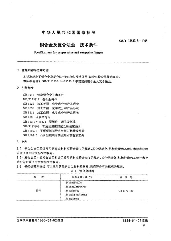 铜合金及复合法兰  技术条件 (GB/T 15530.8-1995)