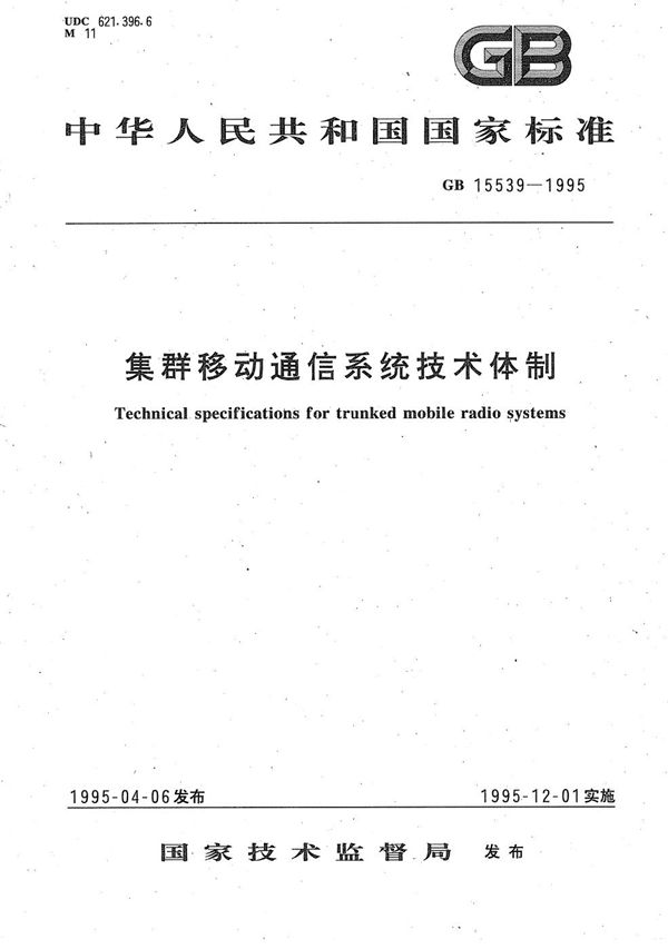 集群移动通信系统技术体制 (GB/T 15539-1995)