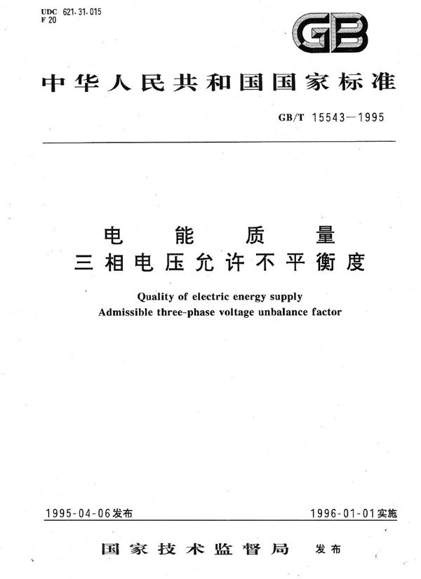 电能质量  三相电压允许不平衡度 (GB/T 15543-1995)