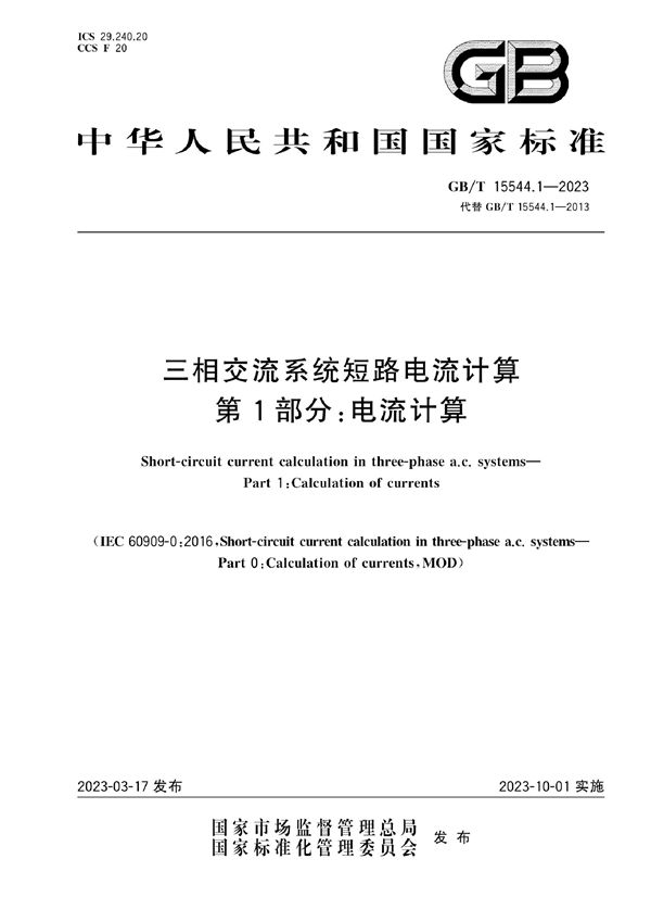 三相交流系统短路电流计算 第1部分：电流计算 (GB/T 15544.1-2023)