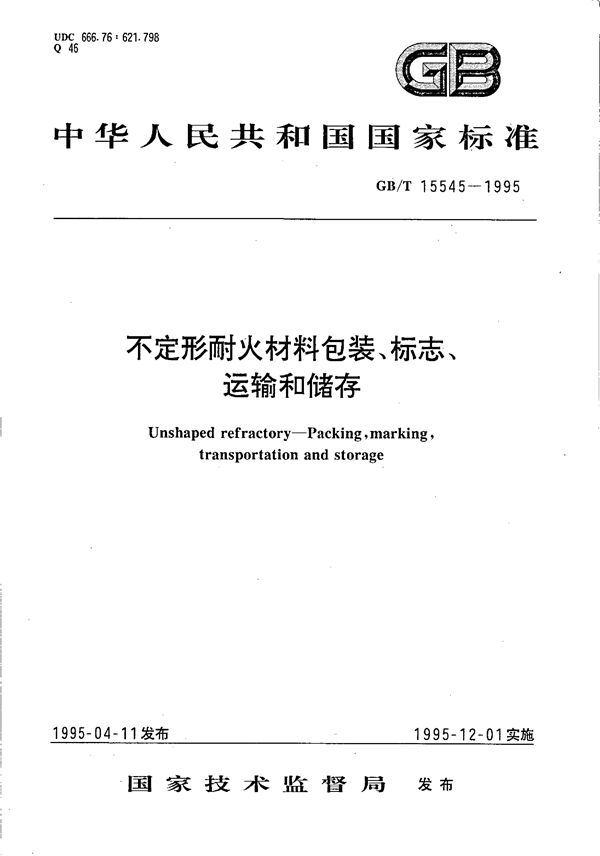 不定形耐火材料包装、 标志、运输和储存 (GB/T 15545-1995)