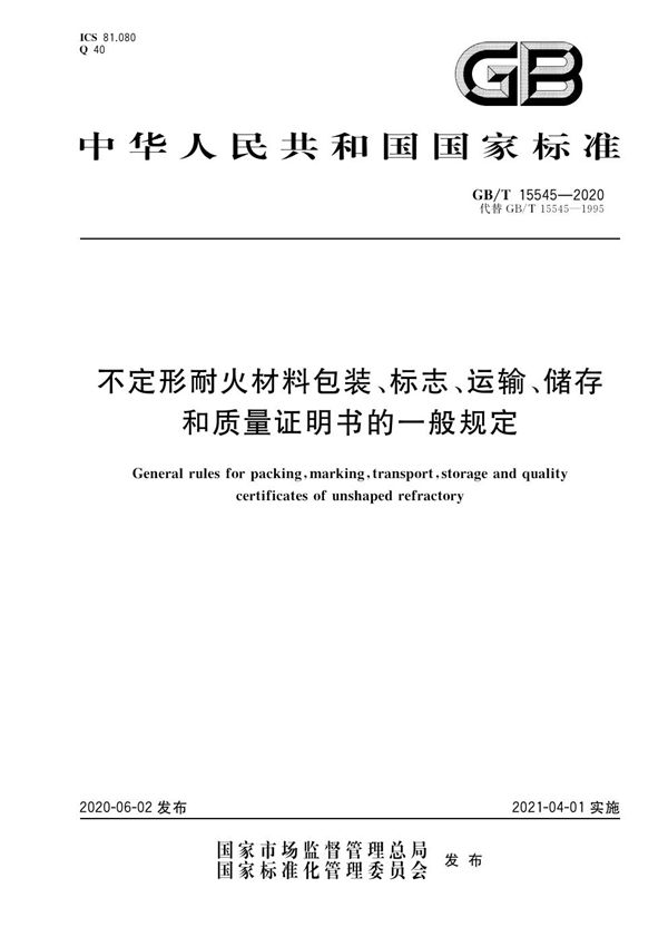 不定形耐火材料包装、标志、运输、储存和质量证明书的一般规定 (GB/T 15545-2020)