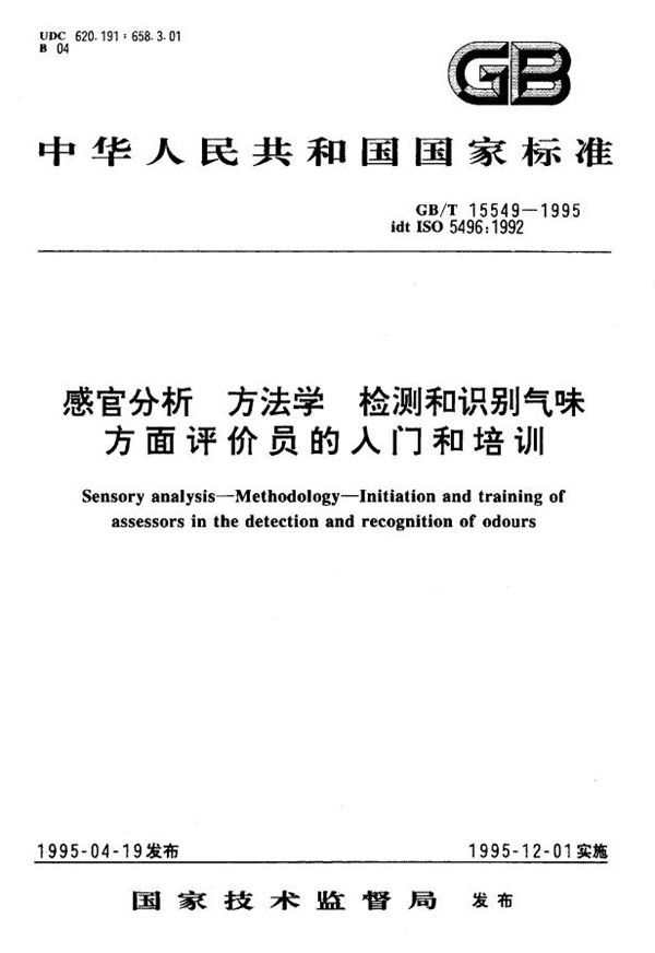 感官分析  方法学  检测和识别气味方面评价员的入门和培训 (GB/T 15549-1995)