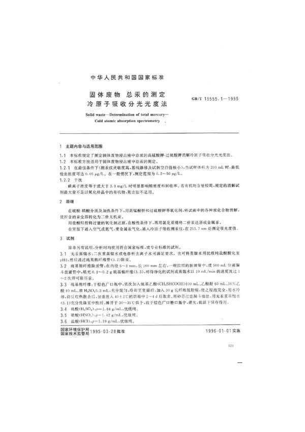 固体废物  总汞的测定  冷原子吸收分光光度法 (GB/T 15555.1-1995)