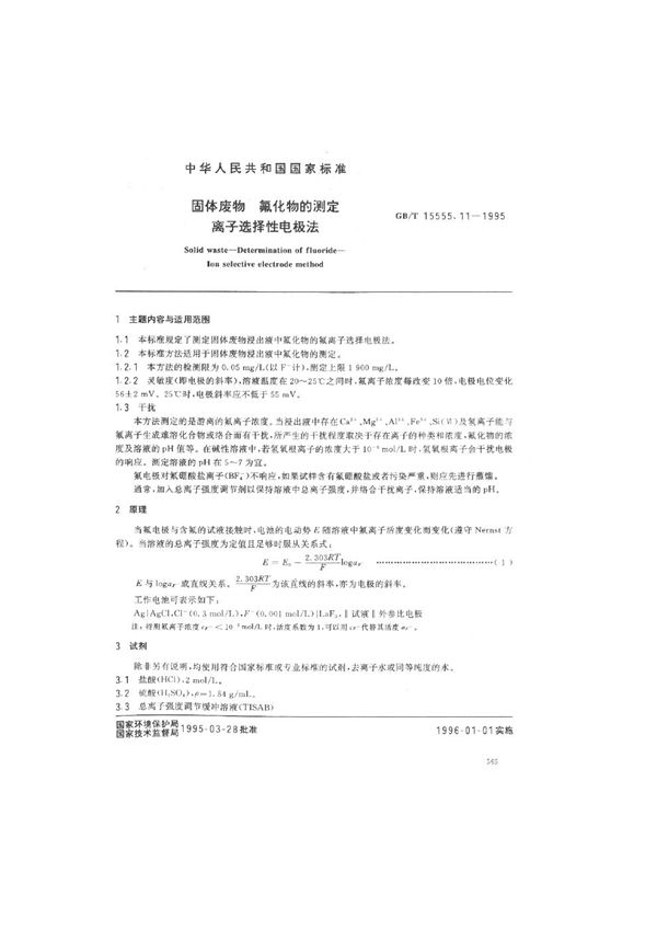 固体废物  氟化物的测定  离子选择性电极法 (GB/T 15555.11-1995)