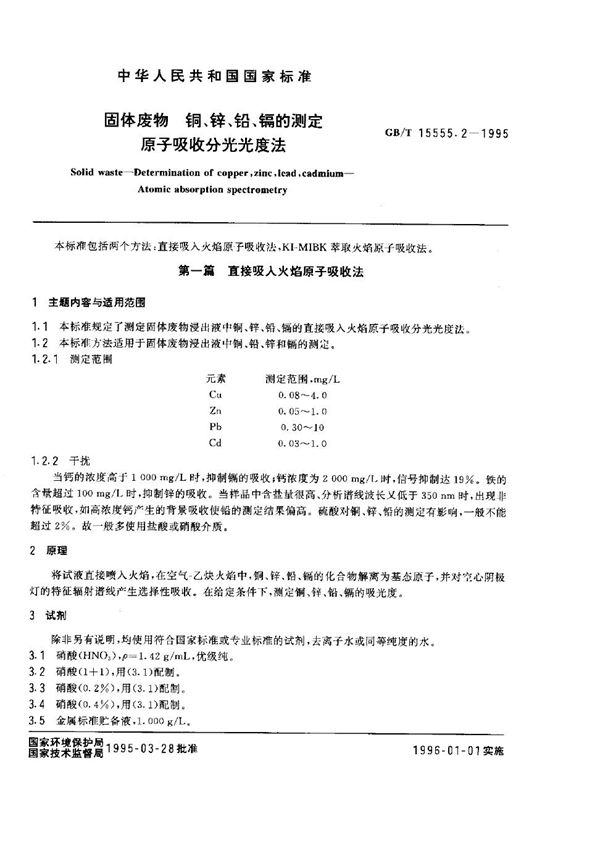 固体废物  铜、锌、铅、镉的测定  原子吸收分光光度法 (GB/T 15555.2-1995)