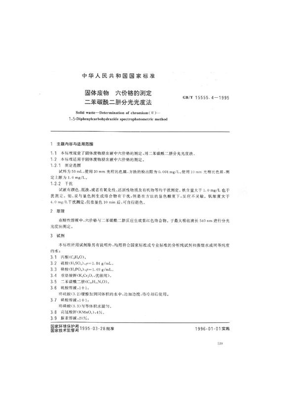 固体废物  六价铬的测定  二苯碳酰二肼分光光度法 (GB/T 15555.4-1995)