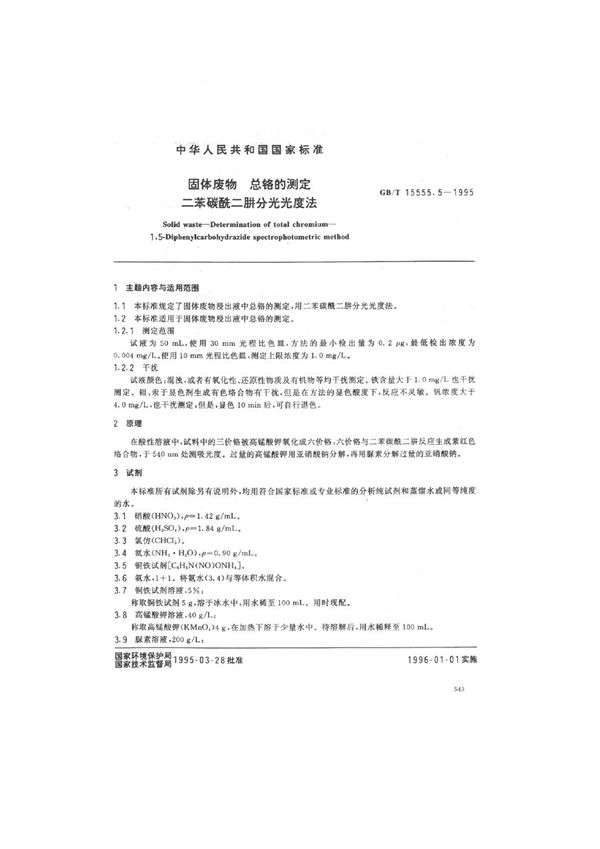 固体废物  总铬的测定  二苯碳酰二肼分光光度法 (GB/T 15555.5-1995)