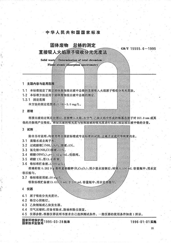 固体废物  总铬的测定  直接吸入火焰原子吸收分光光度法 (GB/T 15555.6-1995)