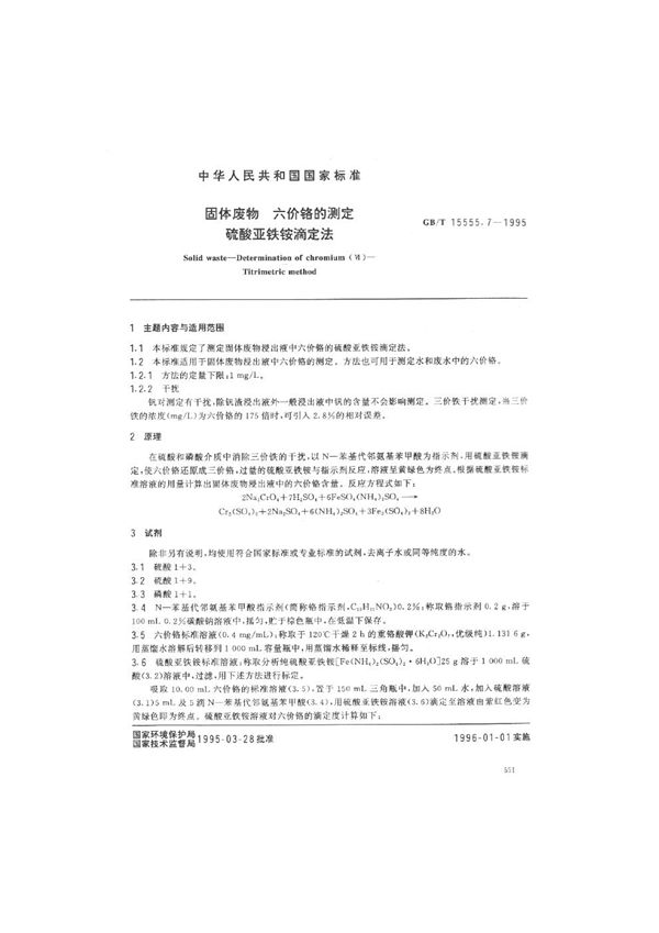 固体废物  六价铬的测定  硫酸亚铁铵滴定法 (GB/T 15555.7-1995)