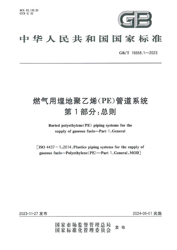 燃气用埋地聚乙烯（PE）管道系统  第1部分：总则 (GB/T 15558.1-2023)