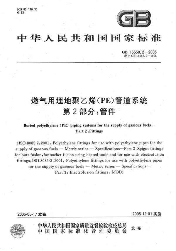 燃气用埋地聚乙烯(PE)管道系统  第2部分:管件 (GB/T 15558.2-2005)