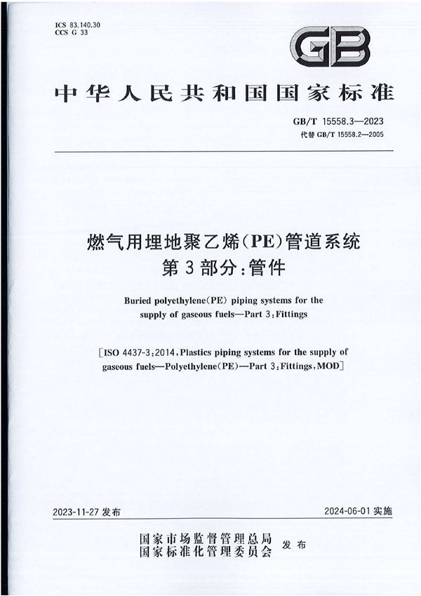 GBT 15558.3-2023 燃气用埋地聚乙烯(PE)管道系统 第3部分 管件