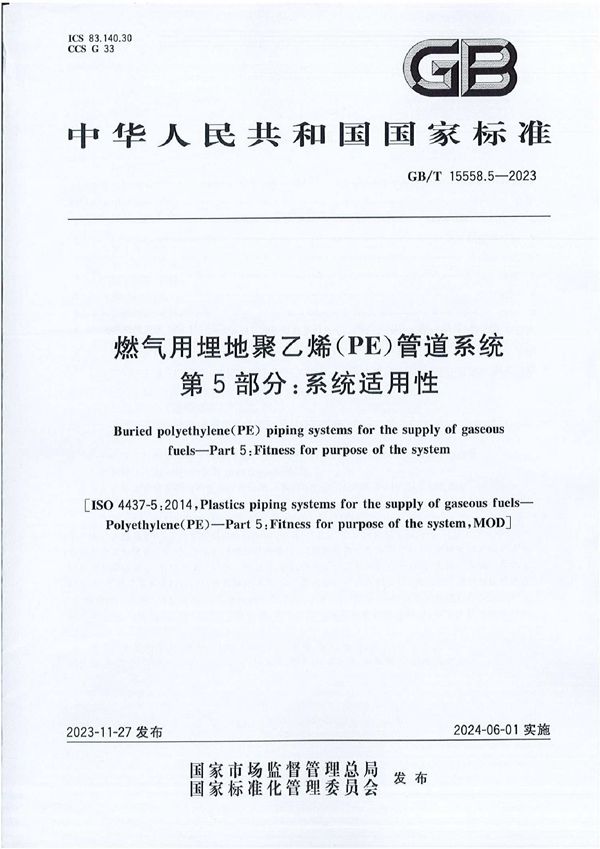 燃气用埋地聚乙烯（PE）管道系统   第5部分：系统适用性 (GB/T 15558.5-2023)