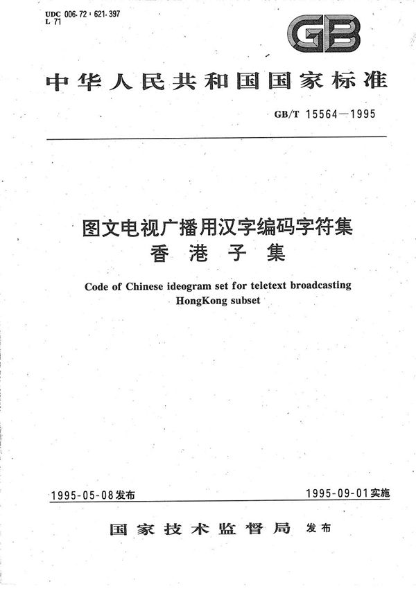 图文电视广播用汉字编码字符集  香港子集 (GB/T 15564-1995)