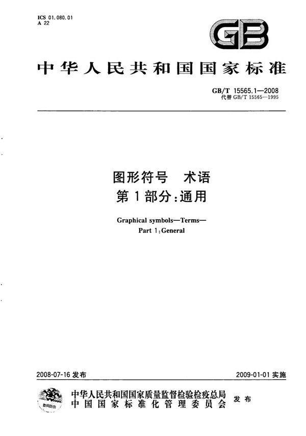 GB/T 15565.1-2008 图形符号 术语 第1部分 通用