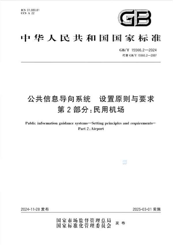 公共信息导向系统  设置原则与要求  第2部分：民用机场 (GB/T 15566.2-2024)