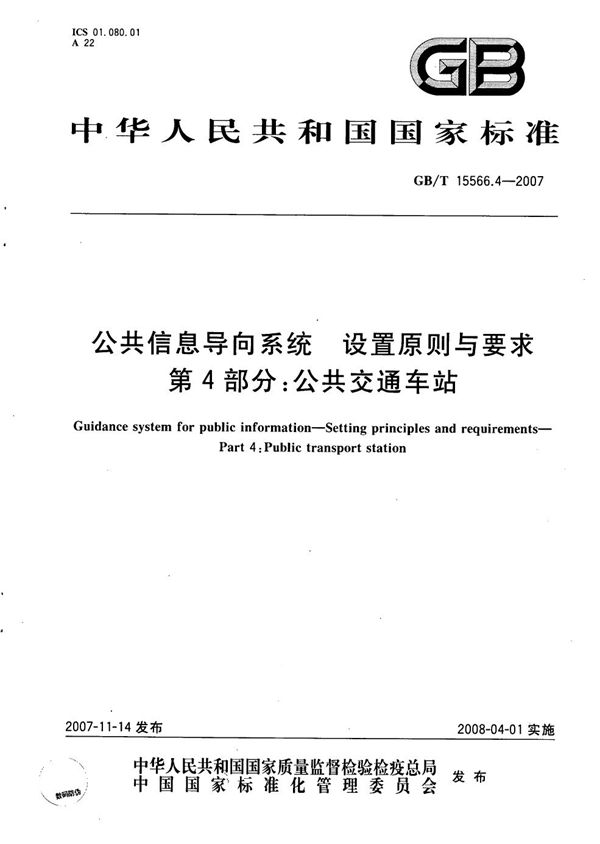 公共信息导向系统 设置原则与要求 第4部分: 公共交通车站 (GB/T 15566.4-2007)