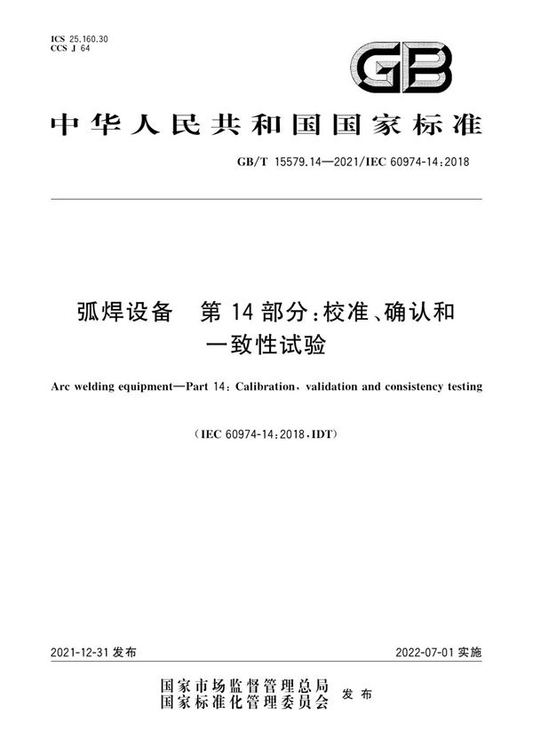 弧焊设备 第14部分：校准、确认和一致性试验 (GB/T 15579.14-2021)