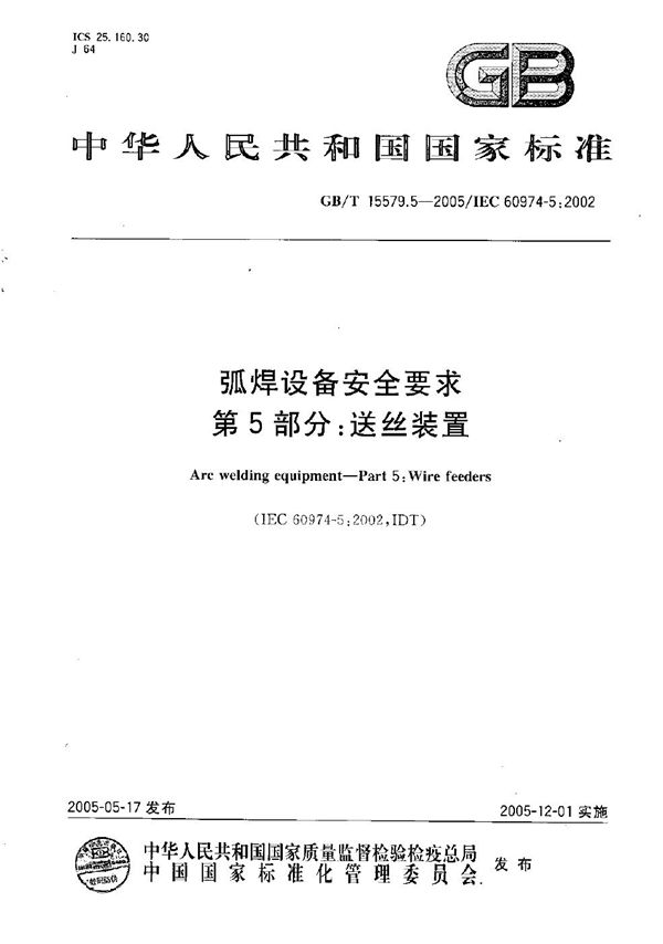 GBT 15579.5-2005 弧焊设备 安全要求 第5部分 送丝装置