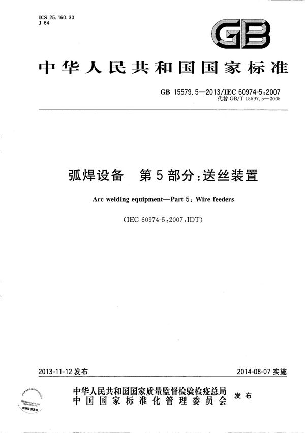 弧焊设备 第5部分：送丝装置 (GB/T 15579.5-2013)