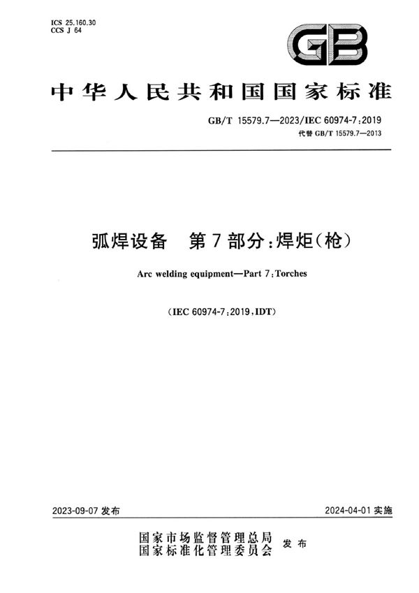 弧焊设备 第7部分：焊炬(枪) (GB/T 15579.7-2023)