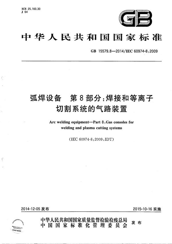 弧焊设备  第8部分：焊接和等离子切割系统的气路装置 (GB/T 15579.8-2014)