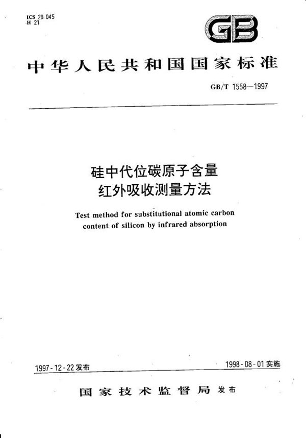 硅中代位碳原子含量红外吸收测量方法 (GB/T 1558-1997)