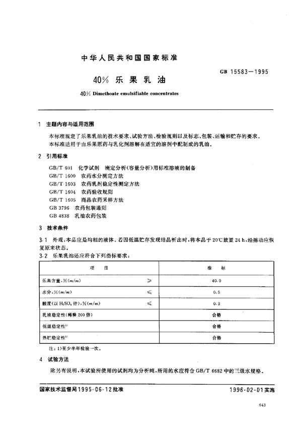 40%乐果乳油 (GB/T 15583-1995)