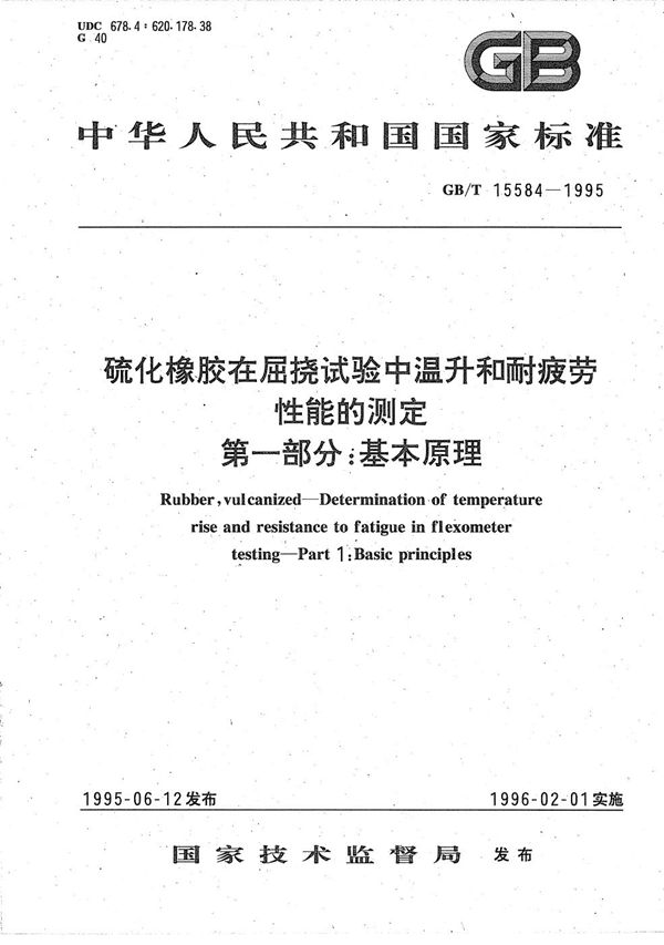 硫化橡胶在屈挠试验中温升和耐疲劳性能的测定  第一部分:基本原理 (GB/T 15584-1995)