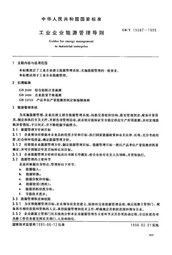 工业企业能源管理导则 (GB/T 15587-1995)