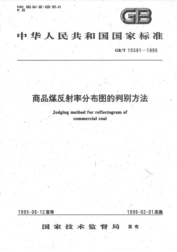 商品煤反射率分布图的判别方法 (GB/T 15591-1995)