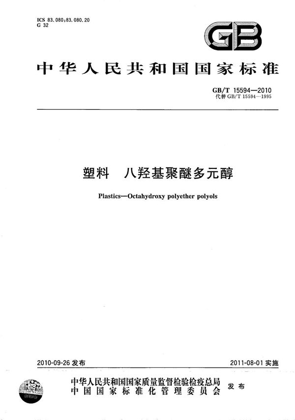 GB/T 15594-2010 塑料 八羟基聚醚多元醇