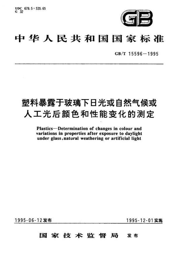 塑料暴露于玻璃下日光或自然气候或人工光后颜色和性能变化的测定 (GB/T 15596-1995)