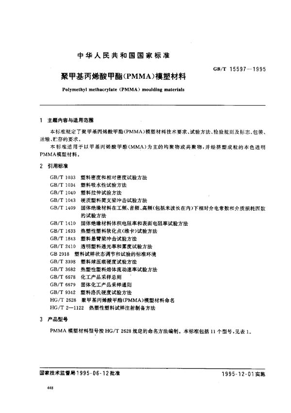 聚甲基丙烯酸甲酯(PMMA)模塑材料 (GB/T 15597-1995)