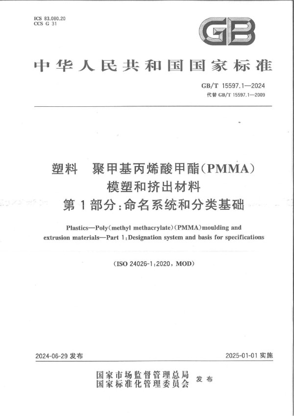 塑料 聚甲基丙烯酸甲酯（PMMA）模塑和挤出材料 第1部分：命名系统和分类基础 (GB/T 15597.1-2024)