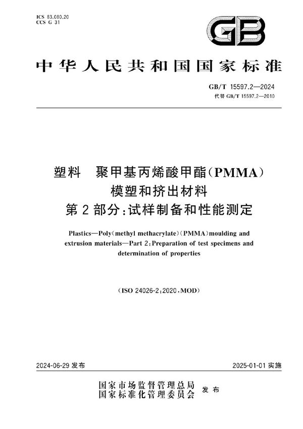 塑料 聚甲基丙烯酸甲酯（PMMA） 模塑和挤出材料 第2部分：试样制备和性能测定 (GB/T 15597.2-2024)