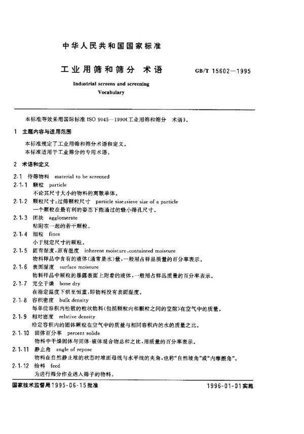 工业用筛和筛分  术语 (GB/T 15602-1995)