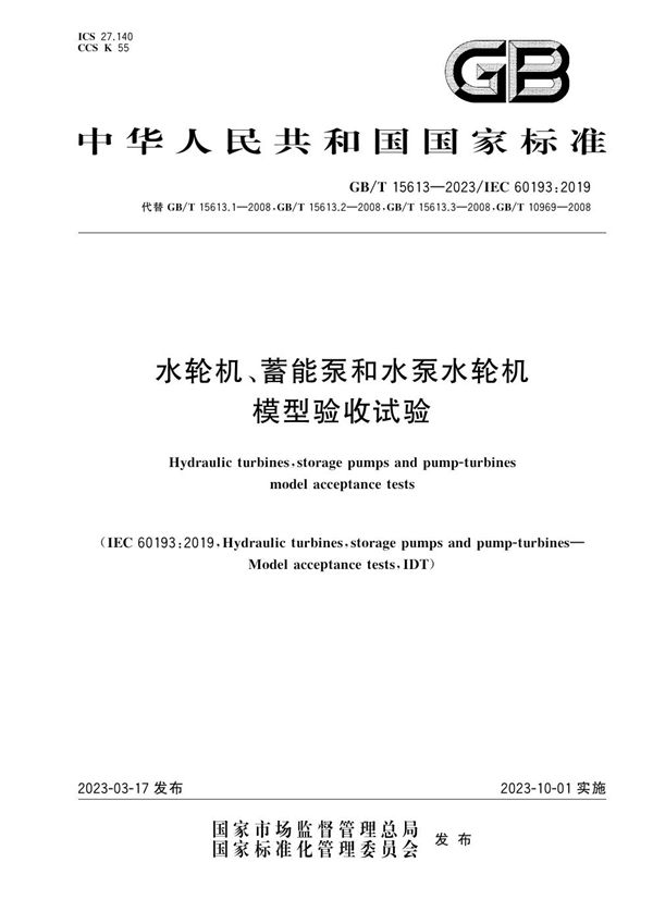 水轮机、蓄能泵和水泵水轮机模型验收试验 (GB/T 15613-2023)