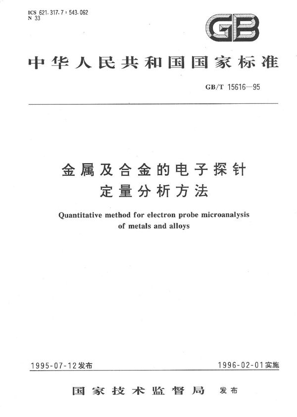 金属及合金的电子探针定量分析方法 (GB/T 15616-1995)