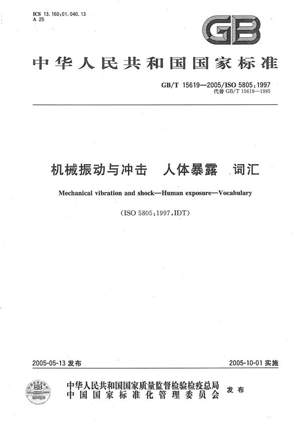 GBT 15619-2005 机械振动与冲击 人体暴露 词汇