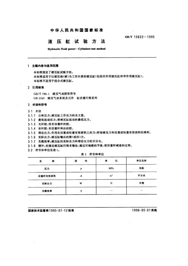 液压缸试验方法 (GB/T 15622-1995)