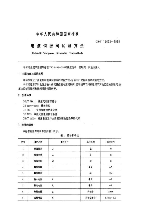 电液伺服阀试验方法 (GB/T 15623-1995)